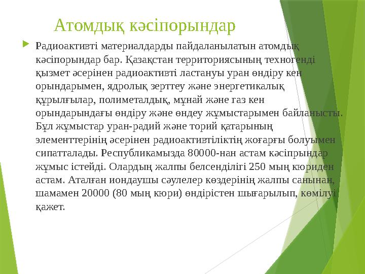 Атомдық кәсіпорындар  Радиоактивті материалдарды пайдаланылатын атомдық кәсіпорындар бар. Қазақстан территориясының те