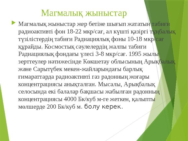 Магмалық жыныстар  Магмалық жыныстар жер бетіне шығып жататын табиғи радиоактивті фон 18-22 мкр/сағ, ал күшті қазір