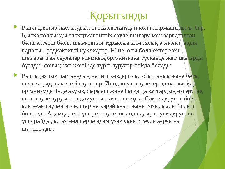 Қорытынды  Радиациялық ластанудың баска ластанудан көп айырмашылығы бар. Қысқа толқынды электрмагн