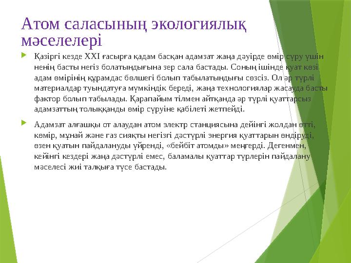 Атом саласының экологиялық мәселелері  Қазіргі кезде ХХІ ғасырға қадам басқан адамзат жаңа дәуірде өмір сүру үшін ненің басты