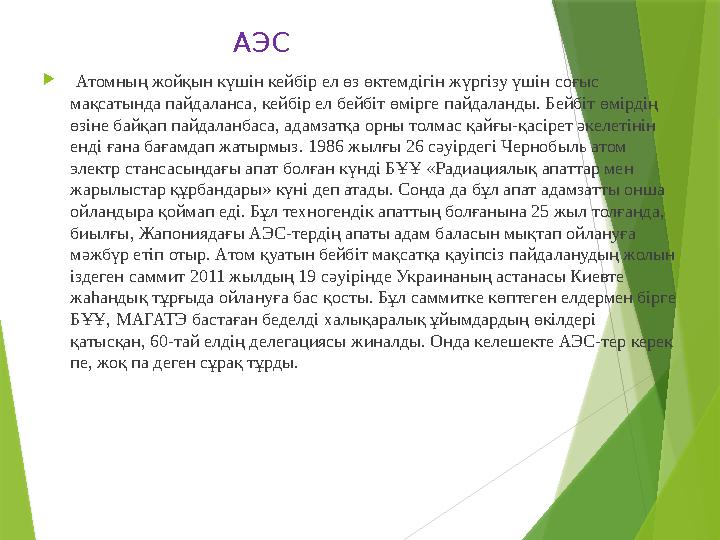 АЭС  Атомның жойқын күшін кейбір ел өз өктемдігін жүргізу үшін соғыс мақсатында пайдаланса, кейбір ел