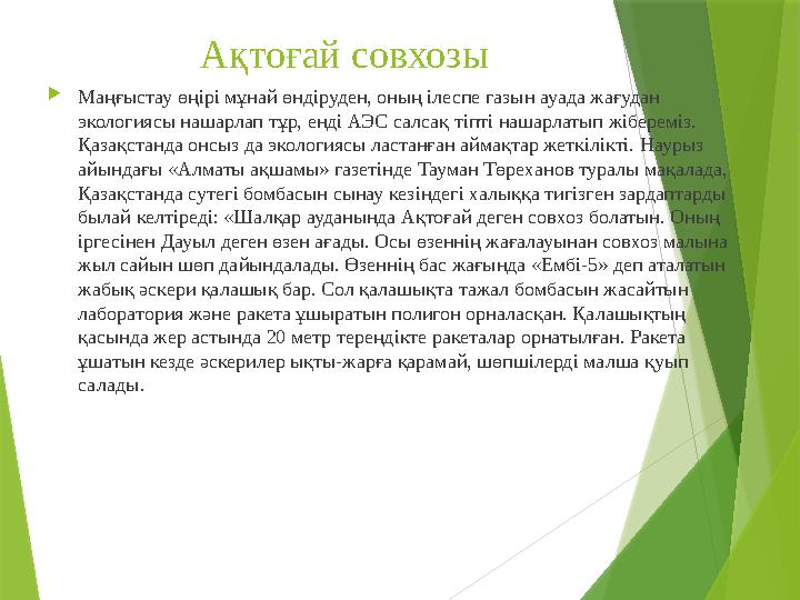 Ақтоғай совхозы  Маңғыстау өңірі мұнай өндіруден, оның ілеспе газын ауада жағудан экологиясы нашарлап тұр, енді А