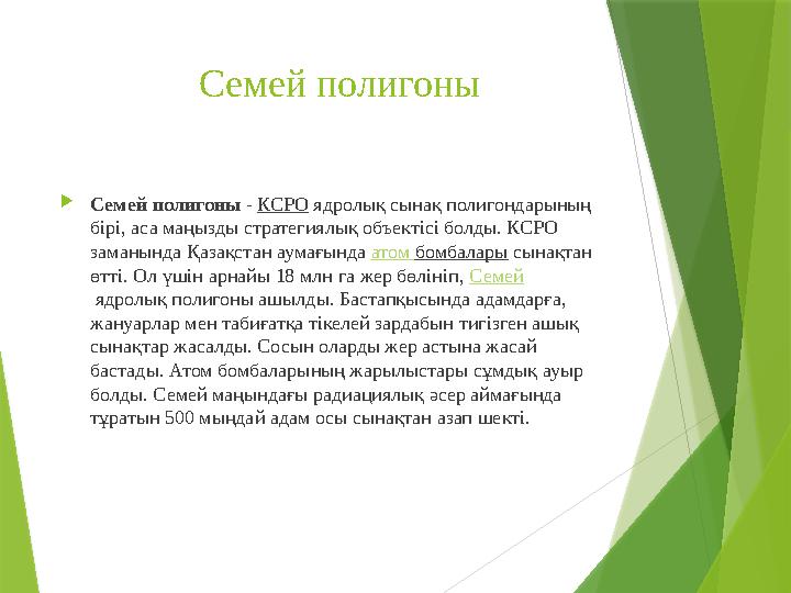 Семей полигоны  Семей полигоны - КСРО ядролық сынақ полигондарының бірі, аса маңызды стратегиялық объектісі бол