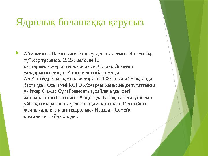 Ядролы қ болашаққа қарусыз  Аймақтағы Шаған және Ащысу деп аталатын екі өзеннің түйісер тұсында, 1965 жылдың 15 қаңтарында же