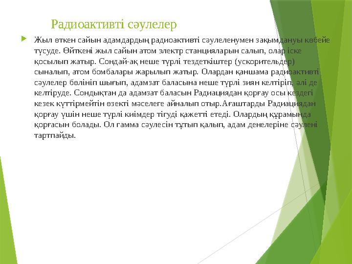 Радиоактивті сәулелер  Жыл өткен сайын адамдардың радиоактивті сәулеленумен зақымдануы көбейе түсуде. Өйткені жыл са