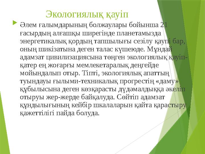 Экологиялық қауіп  Әлем ғалымдарының болжаулары бойынша 21 ғасырдың алғашқы ширегінде планетамызда энергетикалы
