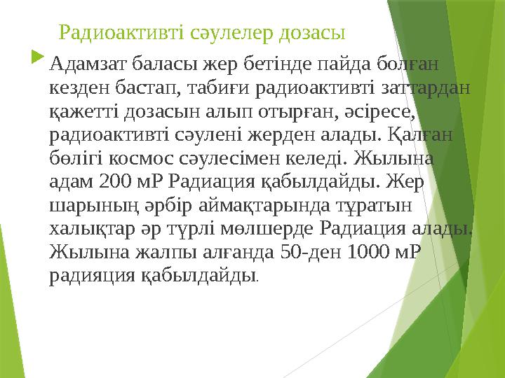 Радиоактивті сәулелер дозасы  Адамзат баласы жер бетінде пайда болған кезден бастап, табиғи радиоактивті заттардан қаже