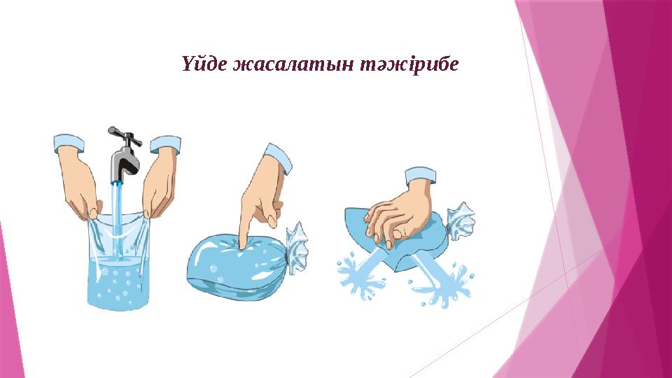 Үйде жасалатын тәжірибе