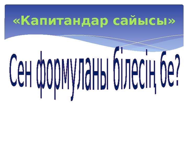 «Капитандар сайысы»