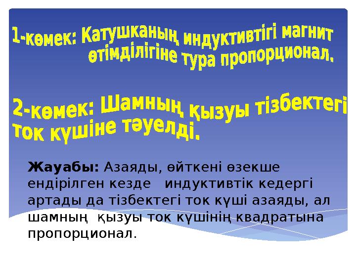 Жауабы: Азаяды, өйткені өзекше ендірілген кезде индуктивтік кедергі артады да тізбектегі ток күші азаяды, ал шамның қызу