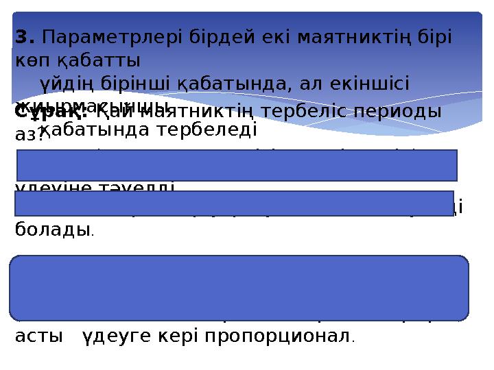 3. Параметрлері бірдей екі маятниктің бірі көп қабатты үйдің бірінші қабатында, ал екіншісі жиырмасыншы қабатында