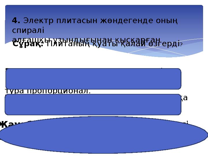 4. Электр плитасын жөндегенде оның спиралі алғашқы ұзындығынан қысқарған . Сұрақ: Плитаның қуаты қалай өзгерді ? 1-көмек: