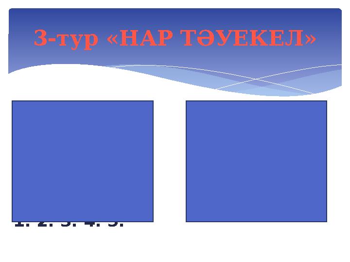 3-тур «НАР Т ӘУЕКЕЛ » Кілт сөздер: Ағаш білеуше, мензурка, динамометр. 1. 2. 3. 4. 5.  Кілт сөздер: Эбонит таяқша, жүн. 
