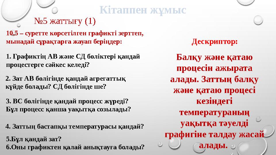 Кітаппен жұмыс № 5 жаттығу (1) 10.5 – суретте көрсетілген графикті зерттеп, мынадай сұрақтарға жауап беріңдер: 1. Графиктің АВ