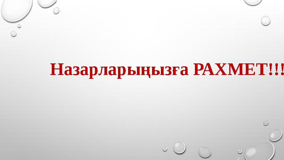 Назарларыңызға РАХМЕТ!!