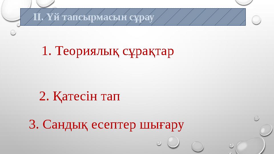 II . Үй тапсырмасын сұрау 1. Теориялық сұрақтар 2. Қатесін тап 3. Сандық есептер шығару