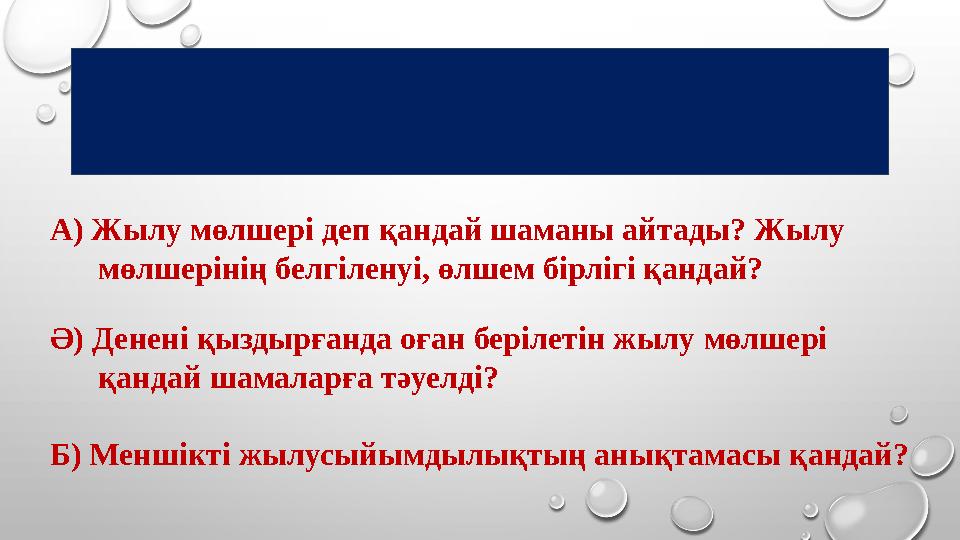 1. Теориялық сұрақтар А) Жылу мөлшері деп қандай шаманы айтады? Жылу мөлшерінің белгіленуі, өлшем бірлігі қандай? Ә) Ден