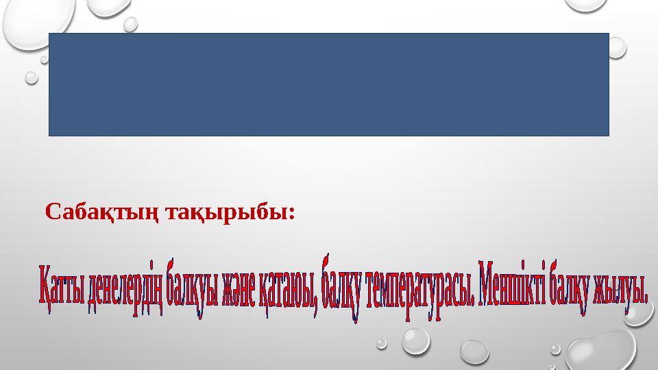 III . Жаңа сабақ (Мағынаны тану) Сабақтың тақырыбы: