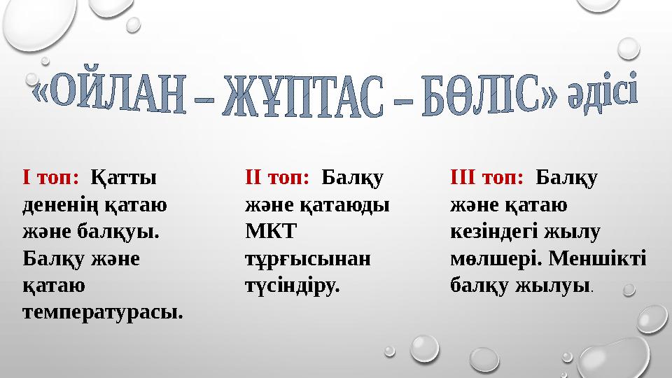 I топ: Қатты дененің қатаю және балқуы. Балқу және қатаю температурасы. II топ: Балқу және қатаюды МКТ тұрғысынан
