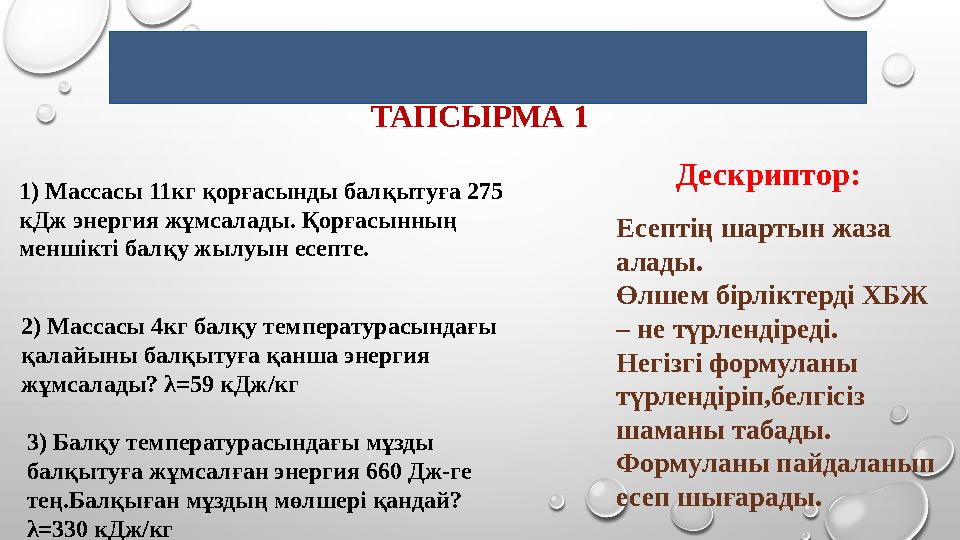 «оқы, есепте, Зертте» 1) Массасы 11кг қорғасынды балқытуға 275 кДж энергия жұмсалады. Қорғасынның меншікті балқу жылуын есепте