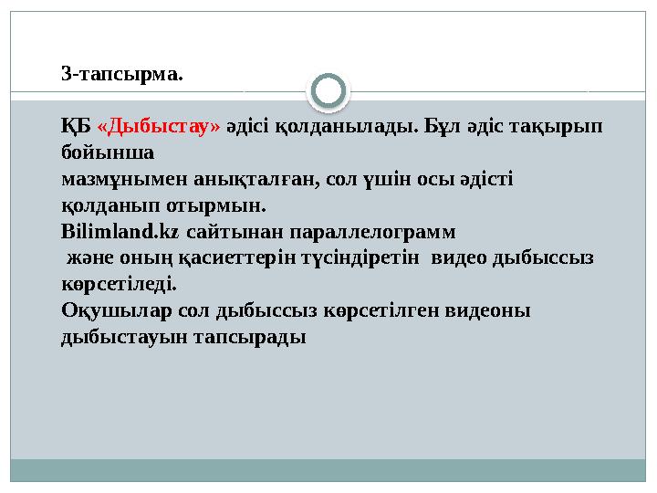 3-тапсырма. ҚБ «Дыбыстау» әдісі қолданылады. Бұл әдіс тақырып бойынша мазмұнымен анықталған, сол үшін осы әдісті қолданып от