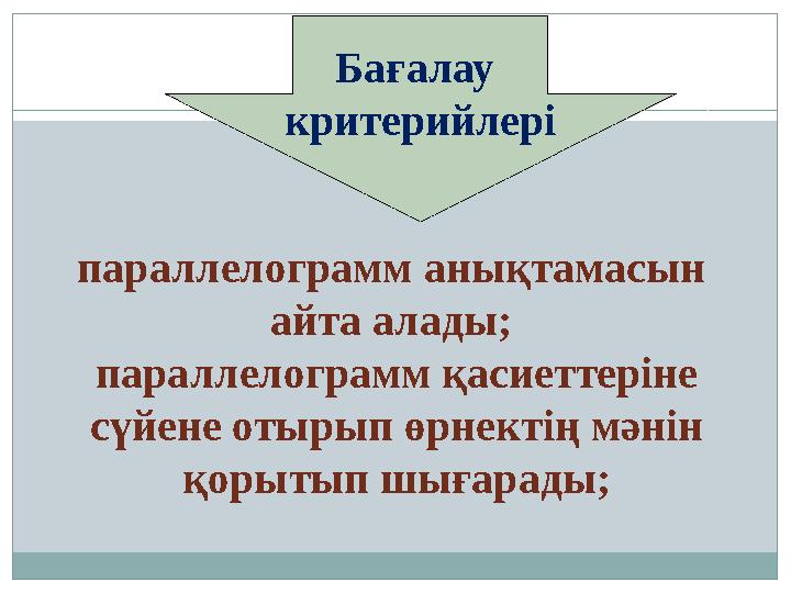 Бағалау критерийлері параллелограмм анықтамасын айта алады; параллелограмм қасиеттеріне сүйене отырып өрнектің мәнін қорыты