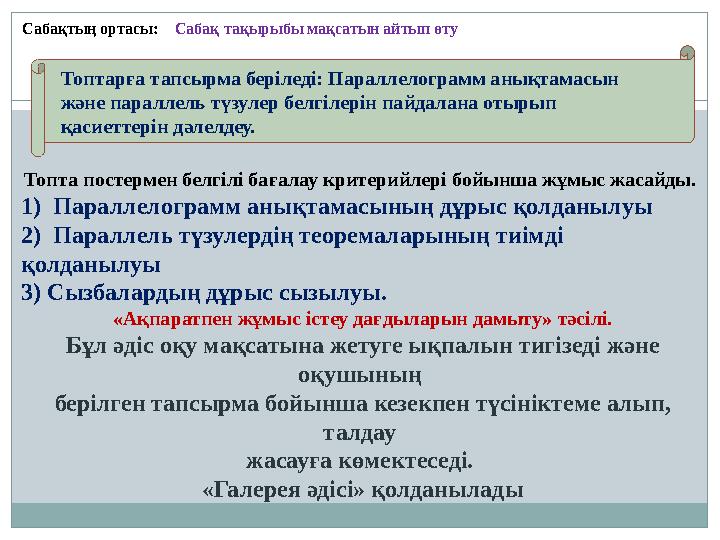 Сабақтың ортасы: Сабақ тақырыбы мақсатын айтып өту Топтарға тапсырма беріледі: Параллелограмм анықтамасын және параллель түзуле