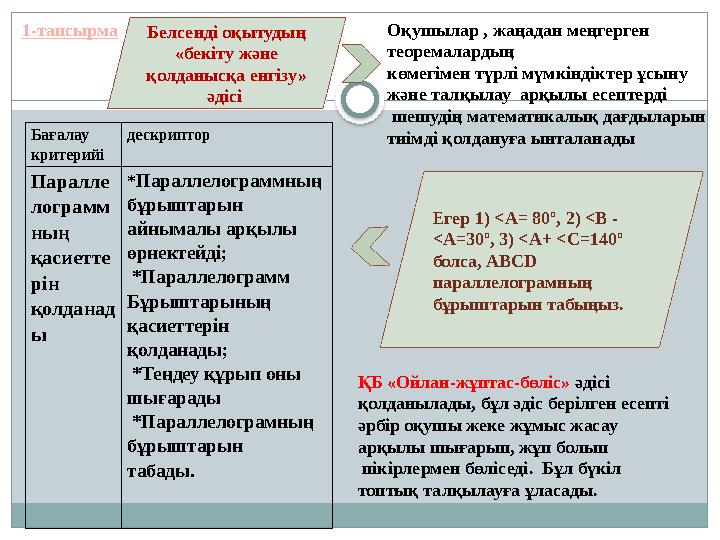 1-тапсырма Белсенді оқытудың «бекіту және қолданысқа енгізу» әдісі Егер 1) ˂А= 80 º, 2) ˂ В - ˂А=30 º, 3) ˂ А+ ˂С=140 º бо