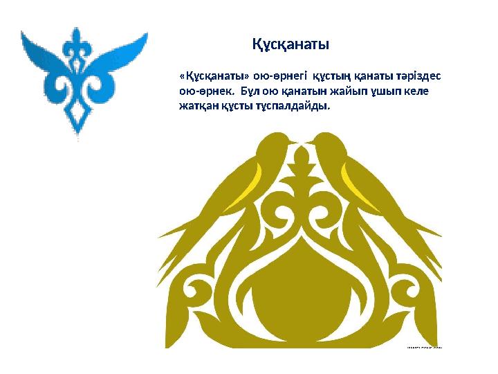 Құсқанаты «Құсқанаты» ою-өрнегі құстың қанаты тәріздес ою-өрнек. Бұл ою қанатын жайып ұшып келе ж