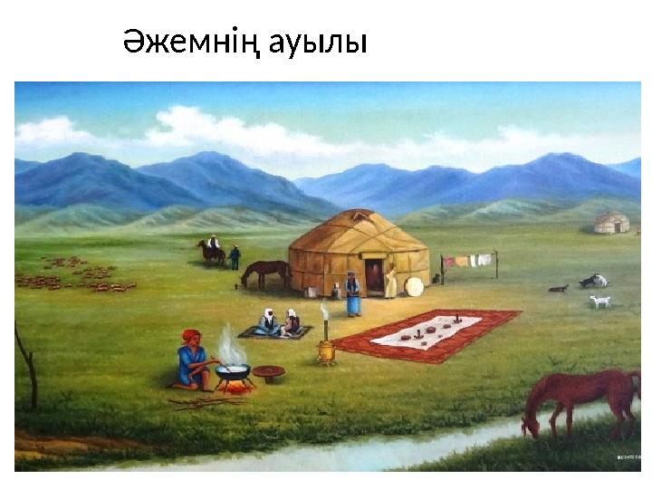 Әжемнің ауылы