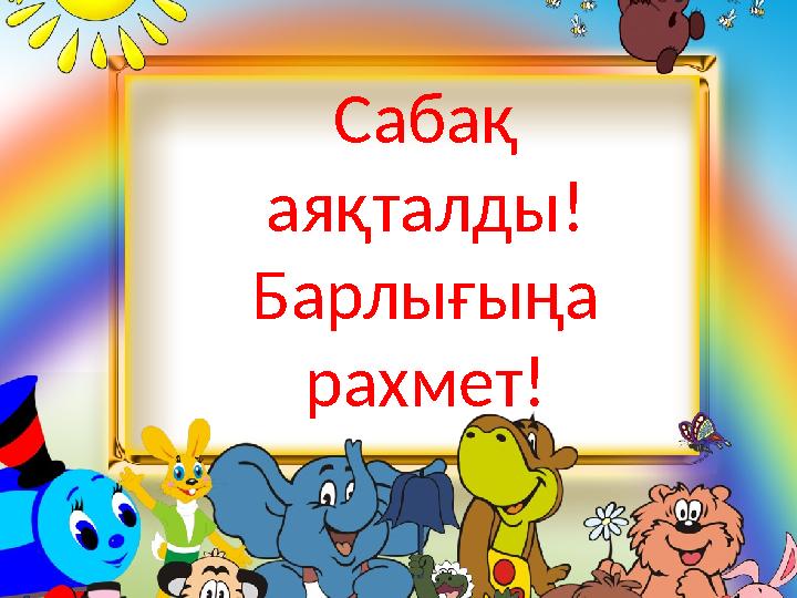 Сабақ аяқталды ! Барлығыңа рахмет!