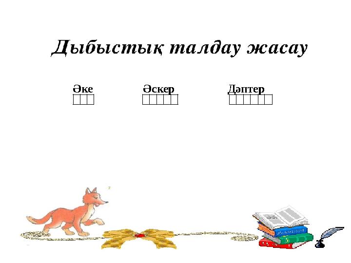 Әке Әскер Дәптер