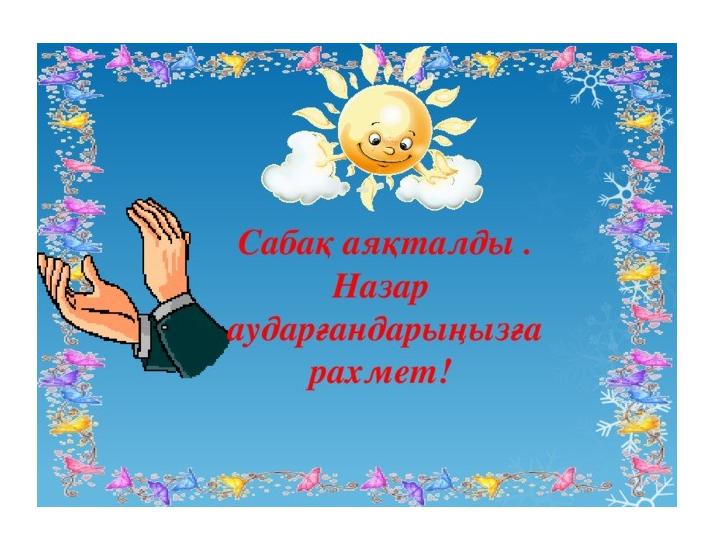 Бағалау Мадақттау