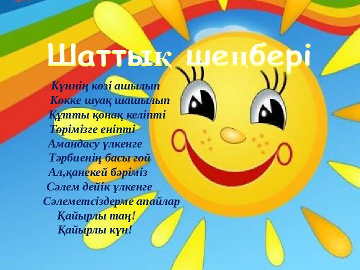 Күннің көзі ашылып Көкке шуақ шашылып Құтты қонақ келіпті Төрімізге еніпті Амандасу үлке