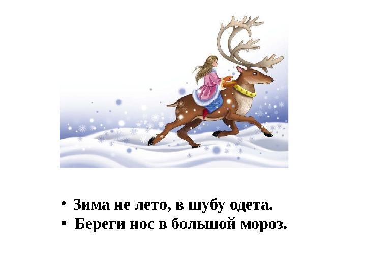 • Зима не лето, в шубу одета. • Береги нос в большой мороз.