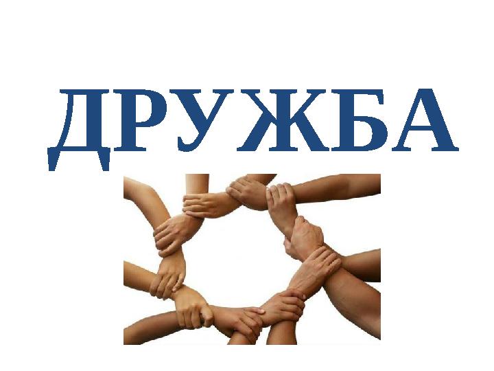 ДРУЖБА