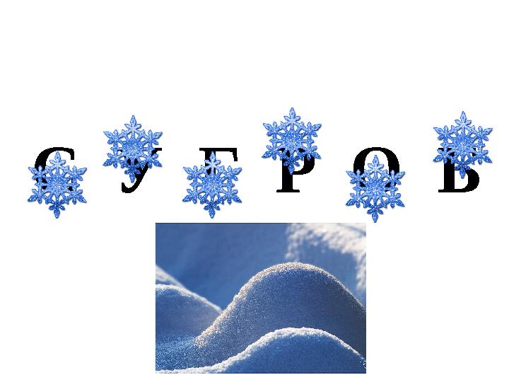С У Г Р О Б