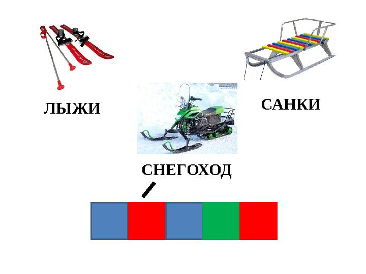 ЛЫЖИ САНКИ СНЕГОХОД