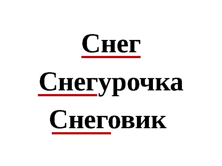 Снег Снегурочка Снеговик