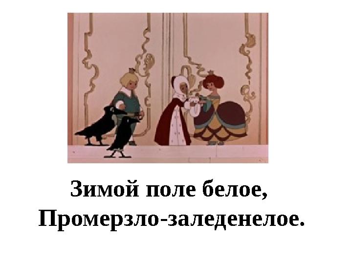 Зимой поле белое, Промерзло-заледенелое.