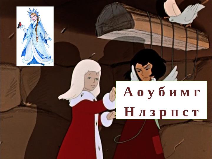А о у б и м г Н л з р п с т