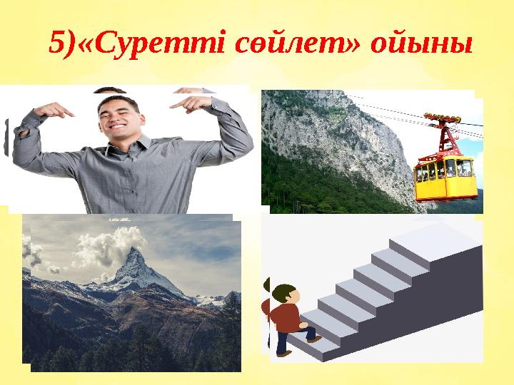5)«Суретті сөйлет» ойыны