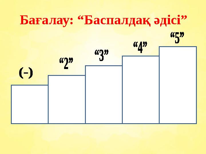 Бағалау: “Баспалдақ әдісі”