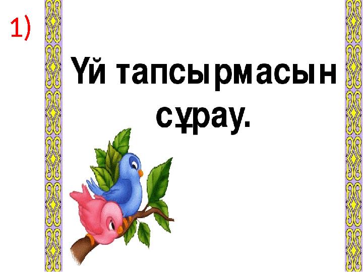 Үй жұмысы: сұрақ-жауап1)