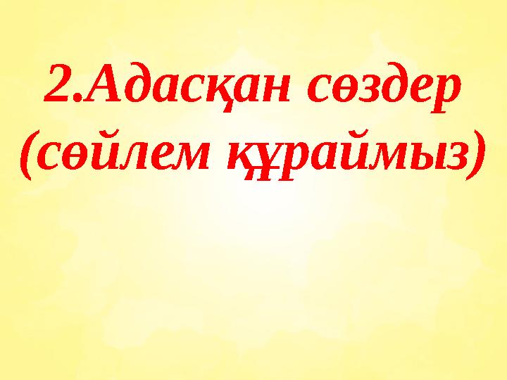 2.Адасқан сөздер (сөйлем құраймыз)