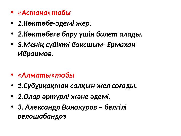 • «Астана»тобы • 1.Көктөбе-әдемі жер. • 2.Көктөбеге бару үшін билет алады. • 3.Менің сүйікті боксшым- Ермахан Ибраимов. • «Алма