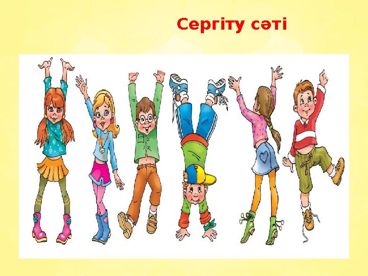Сергіту сәті