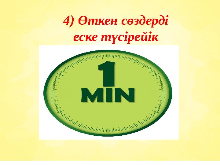 4) Өткен сөздерді еске түсірейік