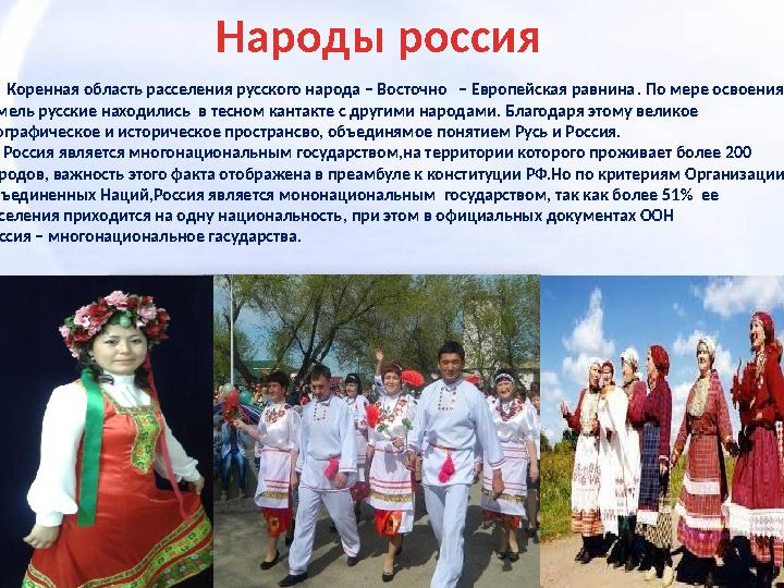 Народы россия Коренная область расселения русского народа – Восточно – Европейская равнина . По мере освоения земель р
