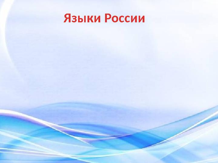 \Языки России